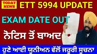 Ett 5994 ਸਬੰਧੀ ਨੋਟਿਸ ਜਾਰੀ, Ett 5994 ਪੰਜਾਬੀ ਪੇਪਰ Date Out, Ett 5994 Exam Date Out, #ett5994