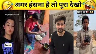 New Funny Video😂। Trending Funny Video🤣। New Instagram Funny Video😃। New Comedy Video😁। Viral Video😂