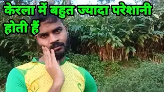 Kerala में बहुत ज्यादा 😂 परेशानी होती हैं ।। #keralavlog 