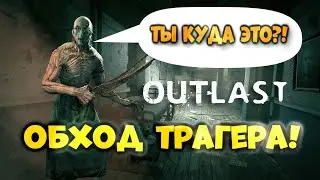 Самый Гениальный обход Трагера в Outlast - Обучение!