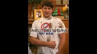 ТАНЕЦ ГЕНЫ БУКИНА ПОДХОДИТ ПОД ЛЮБУЮ МУЗЫКУ.