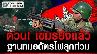 ด่วน! เขมรยิงระเบิด 40 มม. บึ้มพลาญหินแปดก้อน ฐานทมอฉัตรไฟลุกท่วม