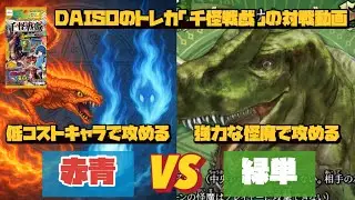 ［対戦動画］DAISOのトレカ『千怪戦戯』で対戦してみた！赤青アグロVS緑単アロサウルス《千怪千戯》