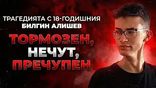 ЗАЩО СИ OТИДЕ БИЛГИН? 💔