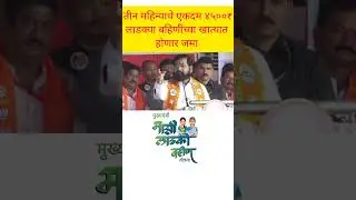 लाडकी बहीण 😱 #shorts #trending #subscribe #ladkibahin #facts #tiktok #instagram #tech #cow #reels