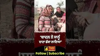 'ਬਾਦਲ ਨੇ ਸਾਨੂੰ ਦਾਣਾ ਫੱਕਾ ਲਾਇਆ' #parkashbadal #akalidal #sukhbirbadal #aatadaal