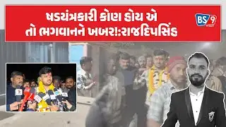 72 દિવસ બાદ જામીન પર જેલમુક્ત થયેલા Rajdeepsinh ribda ના સમર્થકો દ્વારા સ્વાગત | BS9 TV NEWS