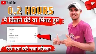 0.2 घंटे मे कितने मिनट या घंटे पुरे होते है | How to check YouTube watchtime hours in minutes 2023