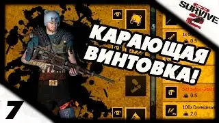 Прохождение How to Survive 2 #7 - Карающая винтовка!