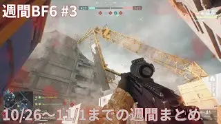 [Battlefield 6]10/26~11/1までの週間色々まとめ　週間BF6#3