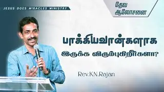 பாக்கியவான்களாக இருக்க விரும்புகிறீர்களா? | தேவ ஆலோசனை | Rev.KN.RAJAN