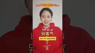 Read between the lines-别客气