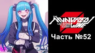 The Hundred Line: Last Defense Academy 2 - Часть №52 [Рут убийственной игры]