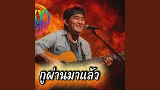 กูผ่านมาแล้ว