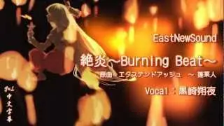 [EastNewSound] 絶炎～Burning Beat～[rus sub]