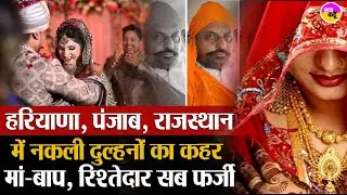 Haryana में फर्जी दुल्हनों का गिरोह  | Fake Marriage Racket Haryana | Marriage Scam