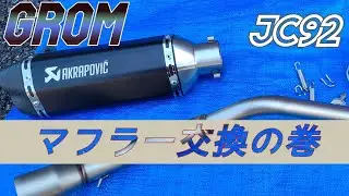 グロム(JC92)にアマゾンで購入した中華マフラーを交換しました
