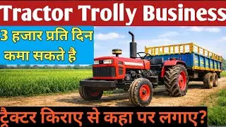 गाँव में Tractor से पैसे कैसे कमाएं-Tractor Trolley Rental  Business, Tractor Business Plan In Hindi