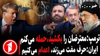 مجموعه خبرهای ساعت ۱۰:۰۰ || اعتراضات و حمله‌ی لفظی ترامپ و خامنه‌ای،سقوط ایران مورد بحث