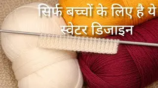 दो रंग का लाजवाब स्वेटर डिजाइन/new and stylish knitting pattern for sweater, cardigan 