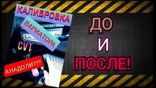 Калибруем ВАРИАТОР! (CVT) А надо ли? Какой ЭФФЕКТ?