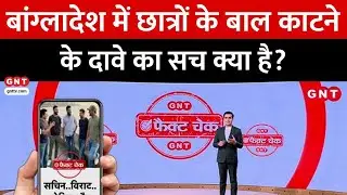 Fact Check: बांग्लादेश में छात्रों के बाल काटने के दावे वाले वीडियो का सच क्या है? जानिए