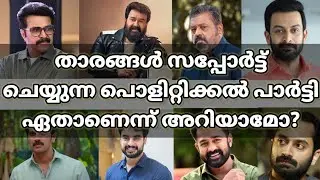 malayalam actors | Malayalam actors politics | Malayalam actor's party | Malayalam Info book