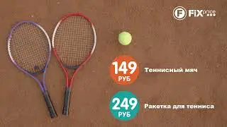 Товары для тенниса в Fix Price