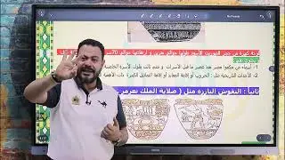 الوحدة الاولي_الدرس الثاني_مصادر دراسة الحضارات