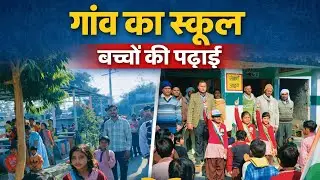 गांव का स्कूल बच्चों की पढाई // Republic day 26 january