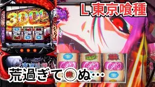 【L 東京喰種】全然打ってる回数少ないけど少ない分無知な所あるからワンチャン勝てんじゃね？