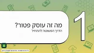 פתיחת עוסק פטור ב-2026 - כל מה שצריך לדעת