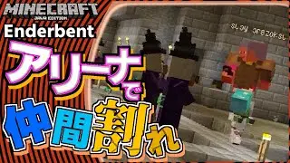 【悲劇】マヌケは見つかったようだな【マイクラ】Enderbent-エンダーベント-【配布マップ】 #11
