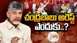 చంద్రబాబు అరెస్ట్&zwnj; ఎందుకు | Chandrababu Arrested Over AP Skill Development Corruption Case?| SumanTV