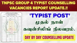 🔴🔴 TNPSC Group 4 TYPIST Counselling End Of Day 1 Counselling Vacancies Updates..!!