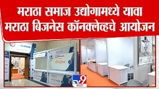 Maratha Business Conclave मध्ये Manoj Jarange Patil उपस्थिती, मराठा समाजासाठी मोठी संधी