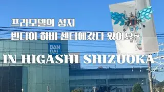 일본에 사는 한국인 부부 vlog 반다이 하비 센터에 다녀왔어요~
