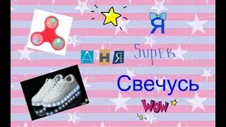 Светимся|Шок