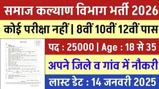 समाज कल्याण विभाग भर्ती 2026 | Samaj Kalyan Vibhag Bharti 2026 | new vacancy 2026 | Govt jobs 2026