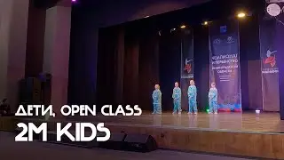 2M Kids, Малая группа, Дети, Open Class - ЧиП ЛО 2026