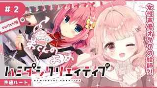 𓊆🎮ハミダシクリエイティブ Part2┊共通ルート 中編𓊇弟のお嫁さんと共通点がいっぱい&hellip;！？〖ゲーム実況/VTuber〗Switch版