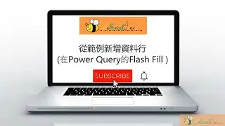 Power Query入門 14 - 從範例新增資料行