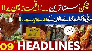 Price Update | Latest News For Chicken Lovers | 09 AM 𝗛𝗲𝗮𝗱𝗹𝗶𝗻𝗲𝘀 Lahore News