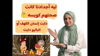 باليو دايت,ليه اجدادنا كانت صحتهم احسن ومفيش امراض, دايت الأجداد #diet #lowcarbdiet #paleo #الدايت