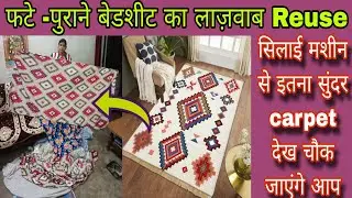 Wow... फटे -पुराने बेडशीट का नया आइडिया /Carpet making idea from waste cloth #bestoutofwaste #diy 