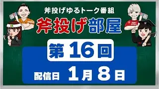 #16｜斧投げ初心者も沼民も全員集合！#斧投げ部屋