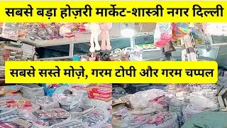 Shastri Nagar Socks Wholesale Market - सबसे सस्ते मोज़े यहाँ मिलते हैं!, Shastri Nagar Socks Market