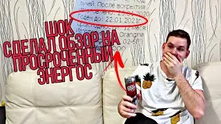 DR PEPPER ENERGY, обзор на ПРОСРОЧЕННЫЙ ЭНЕРГЕТИК