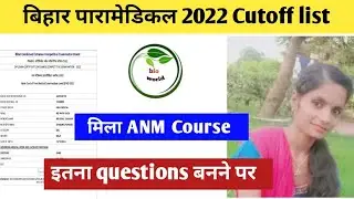 Bihar paramedical 2022 anm cutoff rank | Bihar paramedical 2022 gnm cutoff rank | dcece councelling