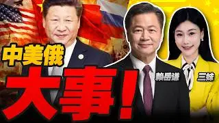 前所未有!習近平12小時接連熱線美俄! | 信息量極大!談到台灣!#三妹会谦哥